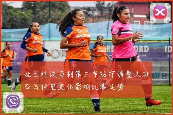 杜兰特谈马刺第三节防守调整文班亚马位置变化影响比赛走势