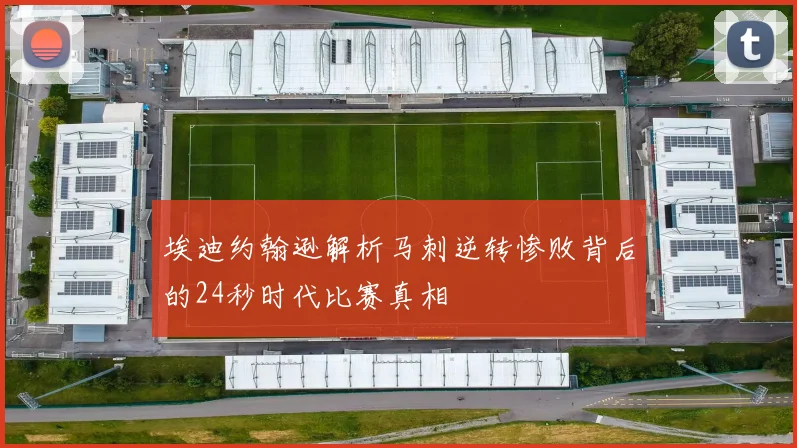 埃迪约翰逊解析马刺逆转惨败背后的24秒时代比赛真相