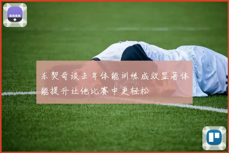 东契奇谈去年体能训练成效显著体能提升让他比赛中更轻松