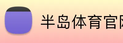 半岛体育官网 logo
