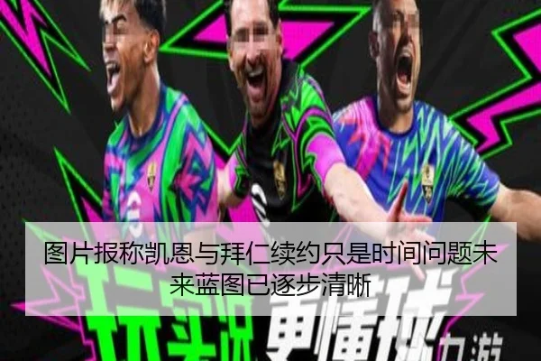 图片报称凯恩与拜仁续约只是时间问题未来蓝图已逐步清晰（bandao）